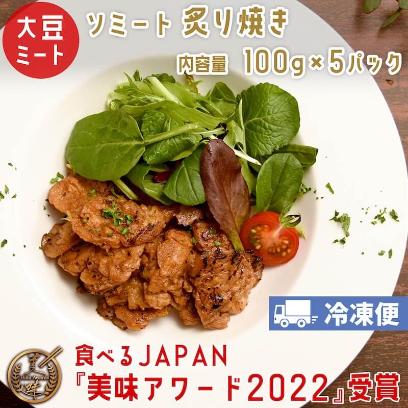 ソミート 炙り焼き 100g×5パック