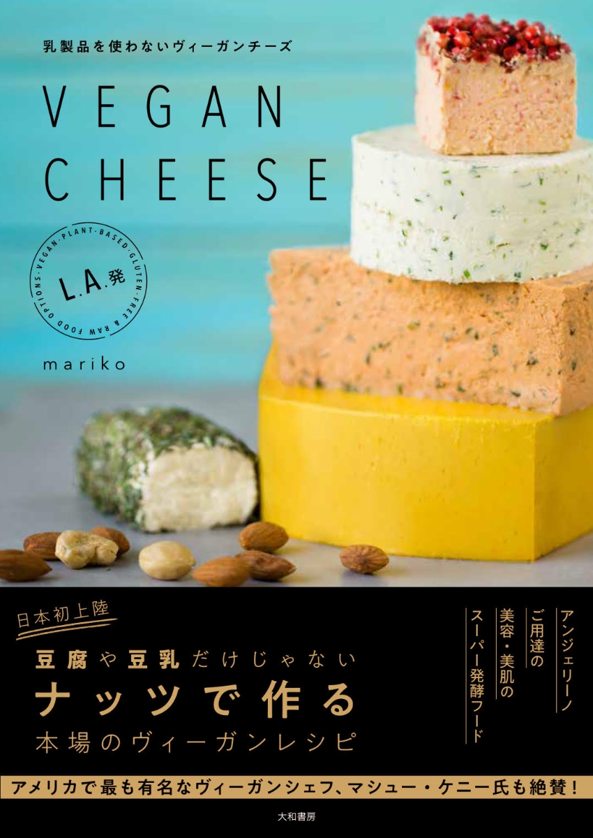 乳製品を使わないヴィーガンチーズ　L.A.発　VEGAN CHEESE