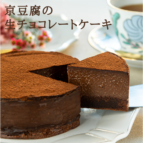 京豆腐の生チョコレートケーキ（4号型）