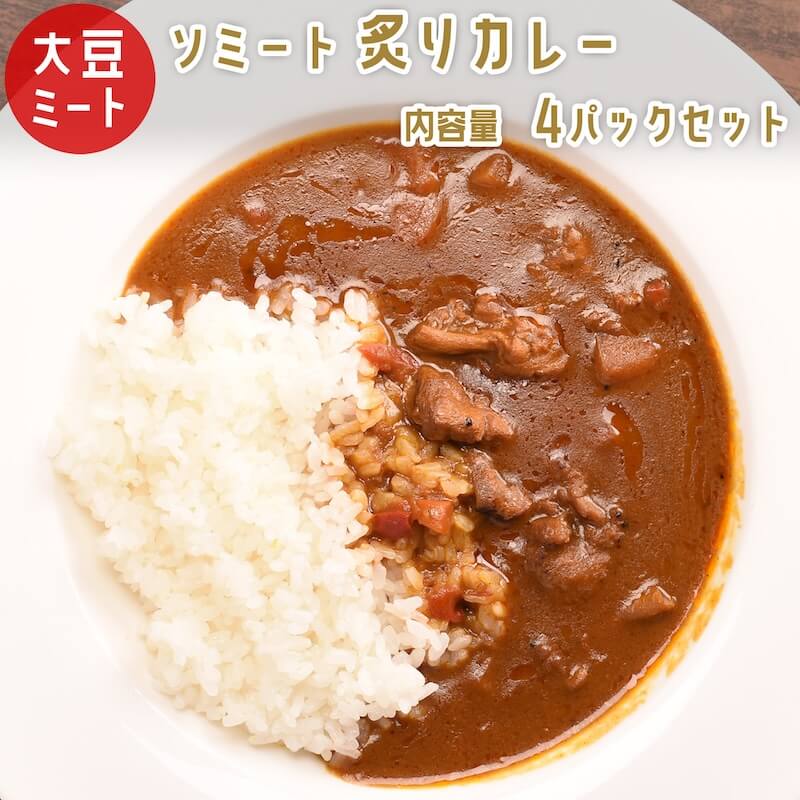 ソミート炙りカレー 4パック