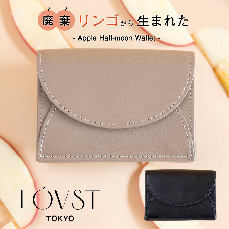 廃棄りんごから生まれた Apple half-moonウォレット