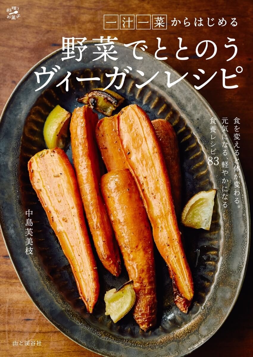 一汁一菜からはじめる 野菜でととのうヴィーガンレシピ　（料理とお菓子）